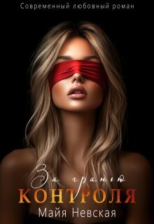 За гранью контроля (СИ)