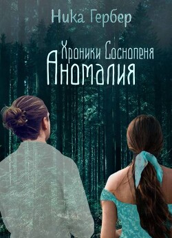 Хроники Соснопеня. Аномалия (СИ)