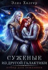 Суженые из другой галактики. Отбор для землянки (СИ)