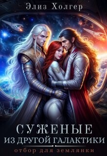 Суженые из другой галактики. Отбор для землянки (СИ)