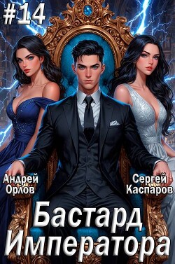 Бастард Императора. Том 14 (СИ)