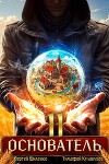Основатель 2 (СИ)
