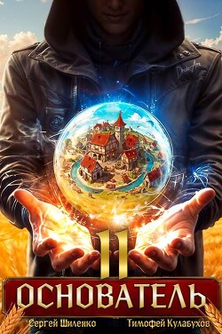 Основатель 2 (СИ)