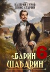 Барин-Шабарин 6 (СИ)