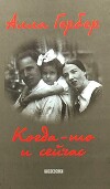 Когда-то и сейчас