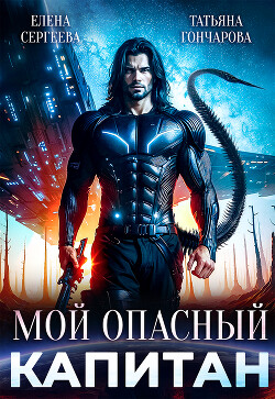 Мой опасный капитан (СИ)