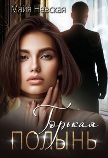 Горькая полынь (СИ)