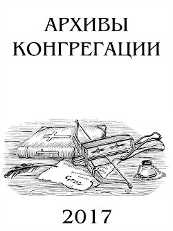 Архивы Конгрегации (СИ)