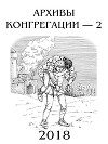 Архивы Конгрегации 2 (СИ)