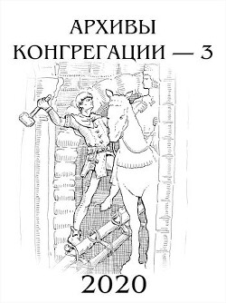 Архивы Конгрегации 3 (СИ)