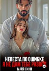 Невеста по ошибке. Я не дам тебе развод