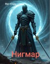 Нигмар (СИ)