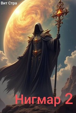 Нигмар 2 (СИ)
