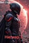 Нигмар 3 (СИ)