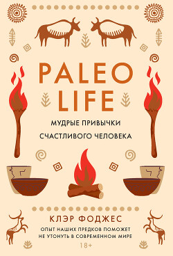 Paleo life. Мудрые привычки счастливого человека