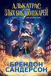 Алькатрас против злых Библиотекарей. Книга 1. Талант под прикрытием