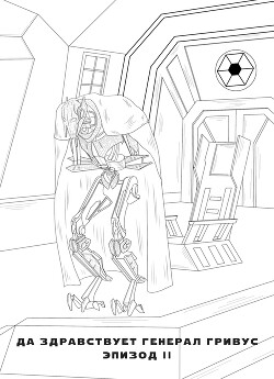 Да здравствует генерал Гривус! Эпизод II (СИ)