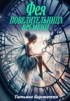 Фея - Повелительница времени (СИ)