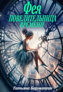 Фея - Повелительница времени (СИ)