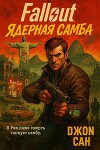 Fallout: Ядерная Самба (СИ)