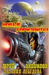 Новые горизонты
