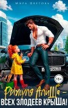Рыжуля АлиШа - всех злодеев крыШа! (СИ)
