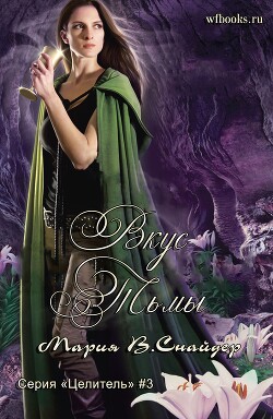 Вкус тьмы (ЛП)