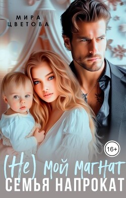 (Не) мой магнат. Семья напрокат (СИ)