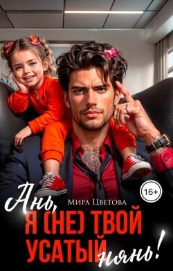 Ань, я (не) твой усатый нянь! (СИ)