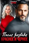 После развода. Красное и черное (СИ)