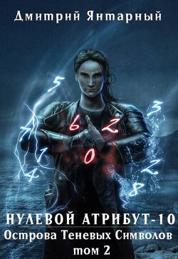 Острова Теневых Символов. Том 2 (СИ)