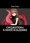 Сиськотема в моей кладовке (СИ)