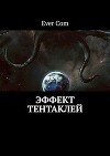 Эффект тентаклей (СИ)