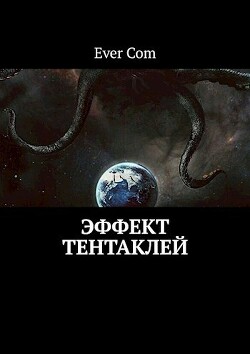 Эффект тентаклей (СИ)