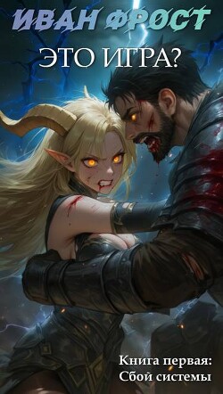 Это Игра? – Сбой Системы (СИ)
