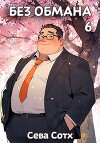 Без обмана 6 (СИ)