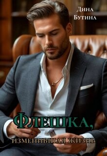 Флешка, изменившая жизнь (СИ)