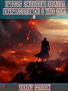 Хроники безумного колдуна переродившегося в теле бога 2 (СИ)