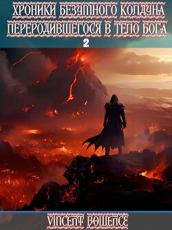 Хроники безумного колдуна переродившегося в теле бога 2 (СИ)