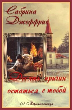 Десять причин остаться с тобой (ЛП)