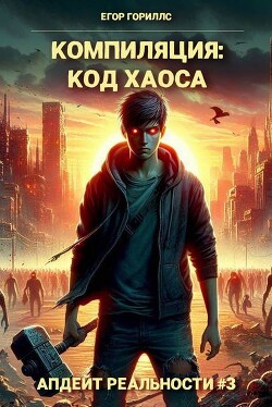 Компиляция: Код Хаоса (СИ)