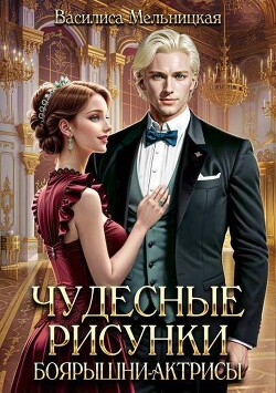 Чудесные рисунки боярышни-актрисы (СИ)