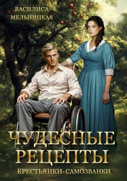 Чудесные рецепты крестьянки-самозванки (СИ)