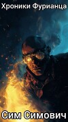 Хроники Фурианца (СИ)