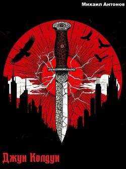 Джун Колдун (СИ)