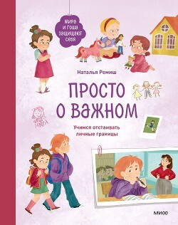 Просто о важном. Мира и Гоша защищают себя. Учимся отстаивать личные границы