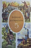 Родная литература. Учебник-хрестоматия для 5 класса средней школы