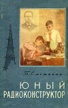 Юный радиоконструктор