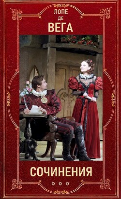 Лопе де Вега "Собрание сочинений в шести томах" . Компиляция (СИ)