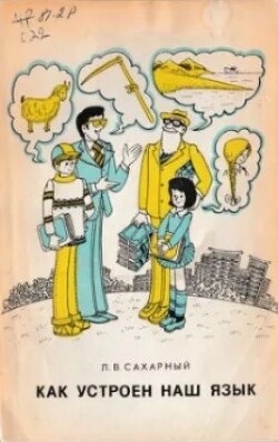Как устроен наш язык